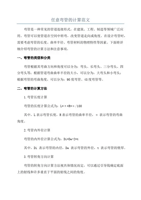 任意弯管的计算范文
