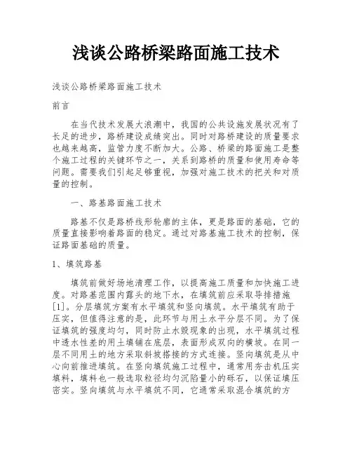 浅谈公路桥梁路面施工技术