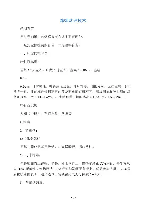 烤烟栽培技术 教案