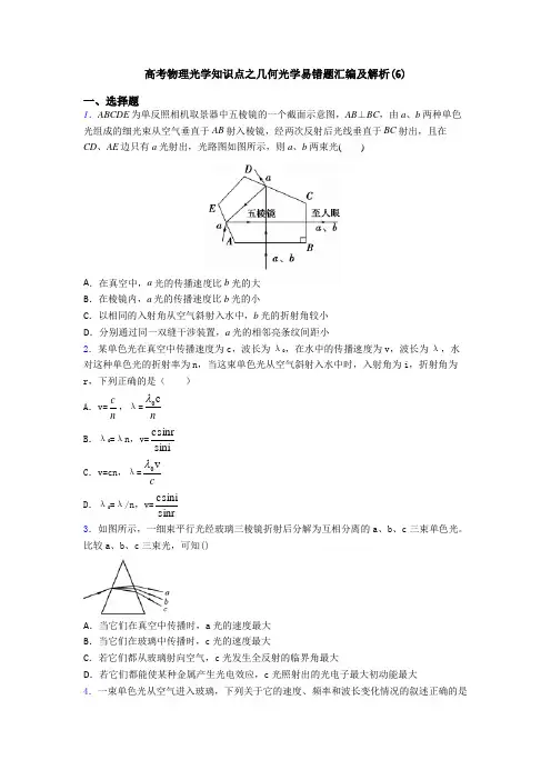 高考物理光学知识点之几何光学易错题汇编及解析(6)