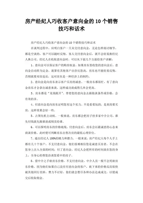 房产经纪人巧收客户意向金的10个销售技巧和话术