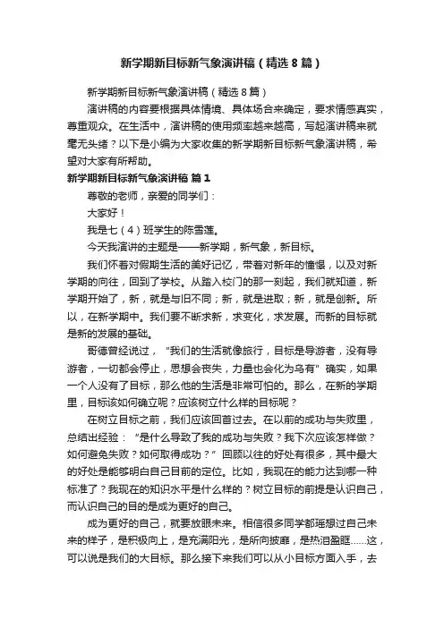 新学期新目标新气象演讲稿（精选8篇）