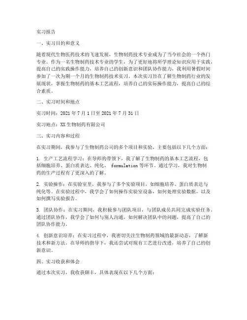 生物制药技术实习报告