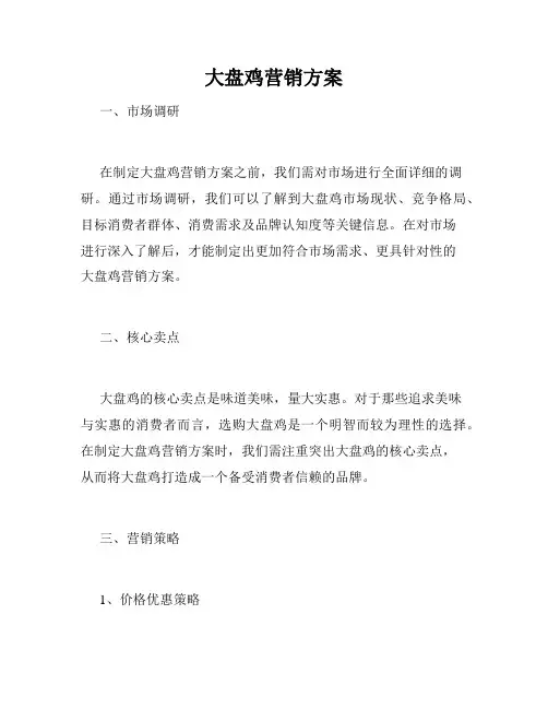 大盘鸡营销方案