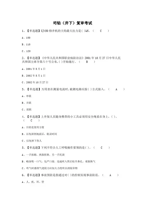 司钻(井下)复审考试