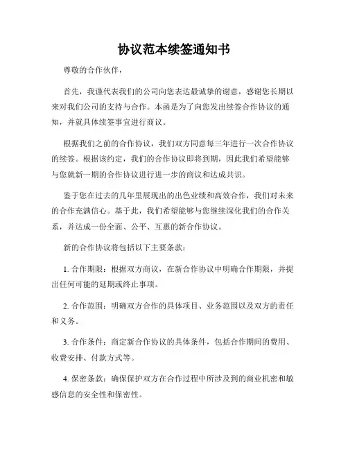 协议范本续签通知书