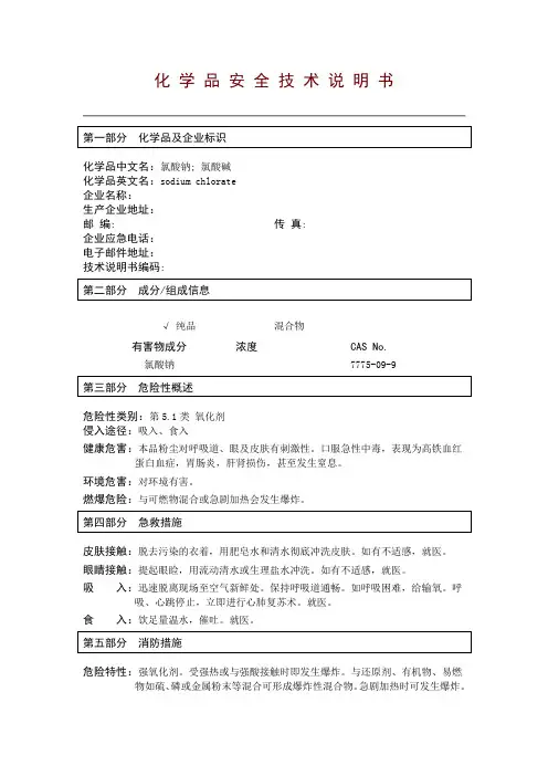 氯酸钠