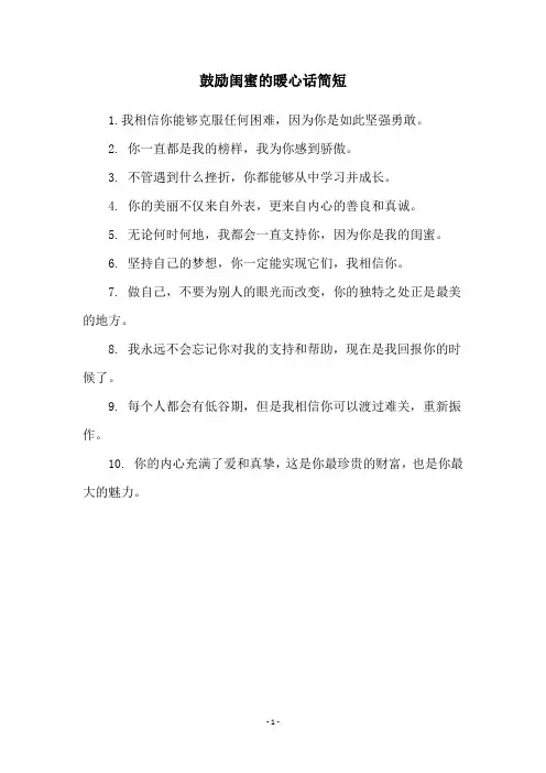 鼓励闺蜜的暖心话简短