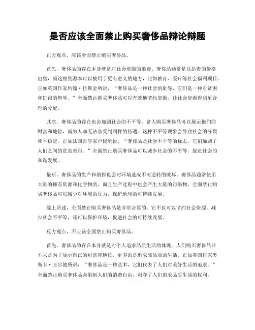 是否应该全面禁止购买奢侈品辩论辩题