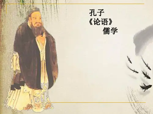 孔子与论语儒学ppt 人教课标版