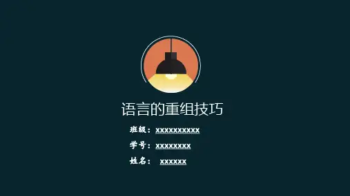 语言的重组技巧(翻译)