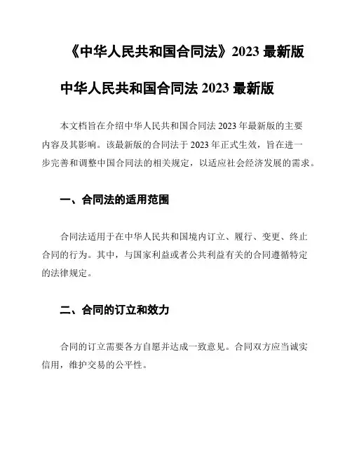 《中华人民共和国合同法》2023 最新版
