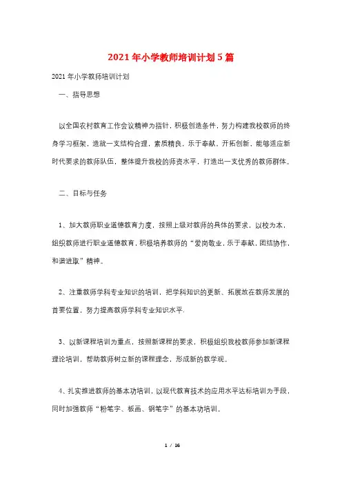2021年小学教师培训计划5篇