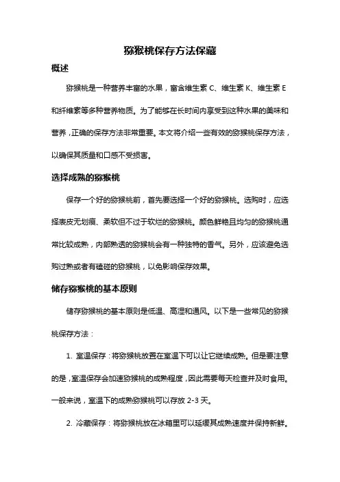 猕猴桃保存方法保藏