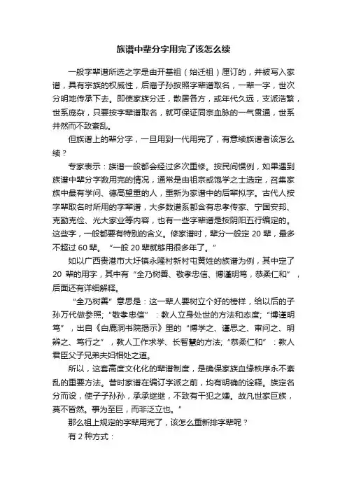 族谱中辈分字用完了该怎么续