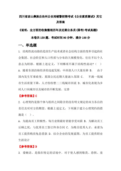 四川省凉山彝族自治州公安局辅警招聘考试《公安素质测试》其它及答案
