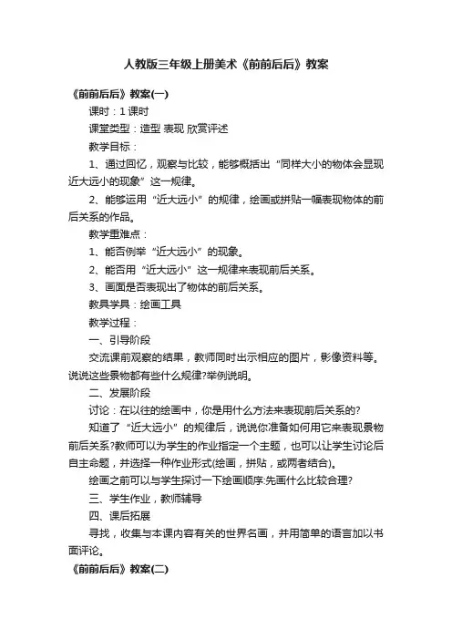 人教版三年级上册美术《前前后后》教案