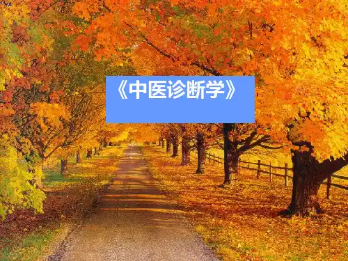 中医诊断学-超长完整课件