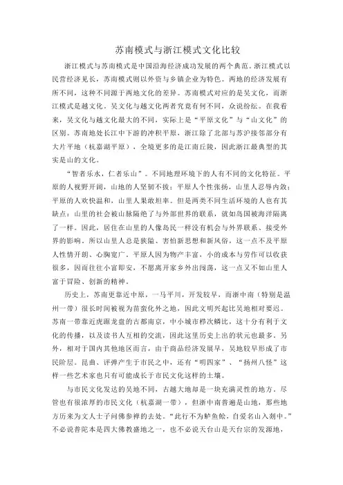 苏南模式与浙江模式文化比较