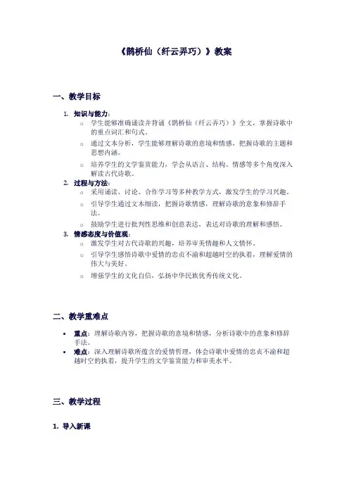 人教版高一上册语文《鹊桥仙(纤云弄巧)》教案