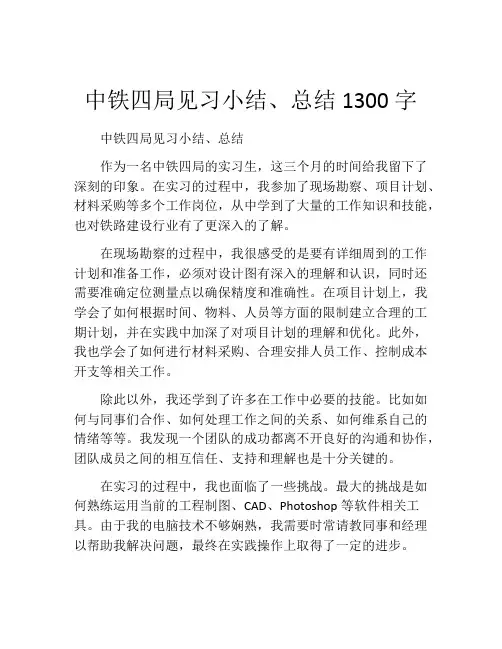 中铁四局见习小结、总结1300字