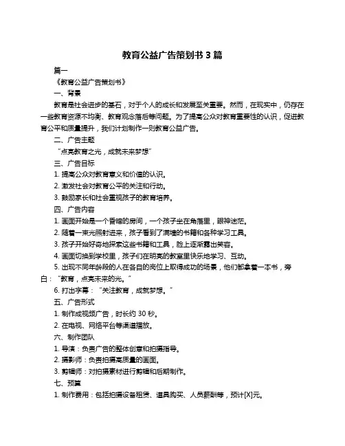 教育公益广告策划书3篇