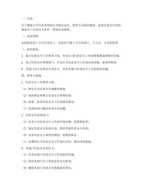 信息安全组织管理制度