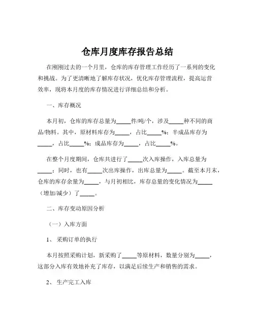 仓库月度库存报告总结