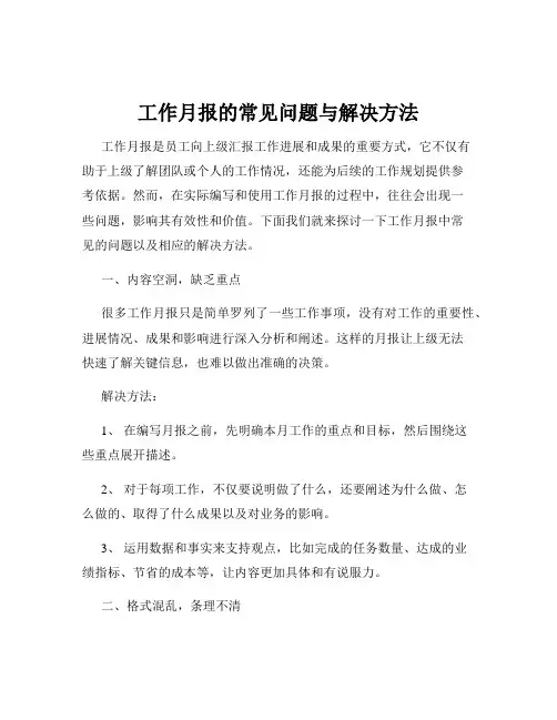 工作月报的常见问题与解决方法