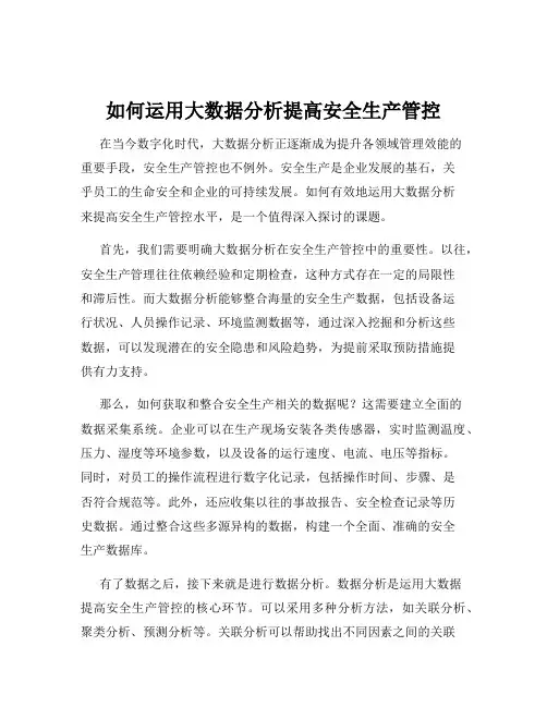如何运用大数据分析提高安全生产管控