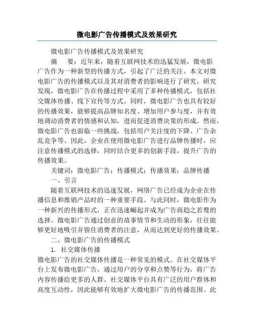 微电影广告传播模式及效果研究