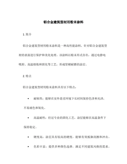 铝合金建筑型材用粉末涂料