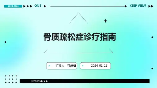 骨质疏松症诊疗指南