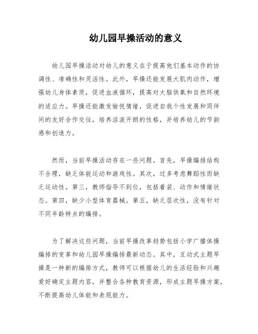 幼儿园早操活动的意义