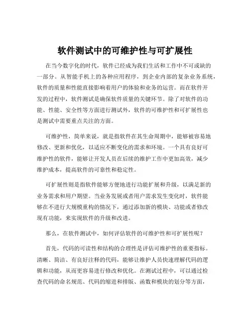 软件测试中的可维护性与可扩展性
