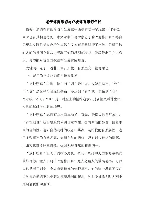 老子德育思想与卢梭德育思想刍议