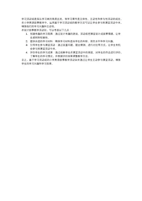 基于英语学习活动观的小学英语故事教学活动探析