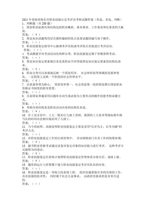 2024年青海省海东市职业技能认定考评员考核试题答案(单选、多选、判断)