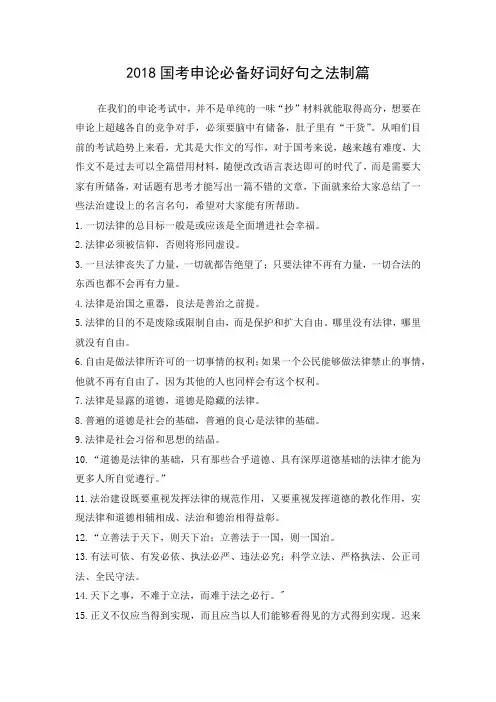 2018国考申论必备好词好句之法制篇