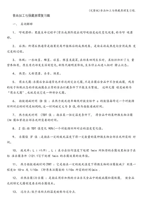 (完整版)食品加工与保藏原理复习题.