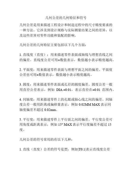 几何公差的几何特征和符号
