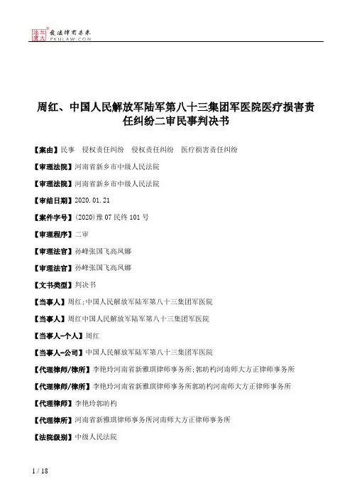 周红、中国人民解放军陆军第八十三集团军医院医疗损害责任纠纷二审民事判决书