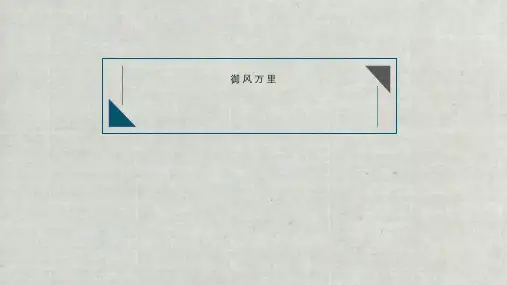 《御风万里》PPT课件