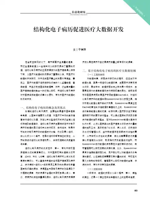 结构化电子病历促进医疗大数据开发