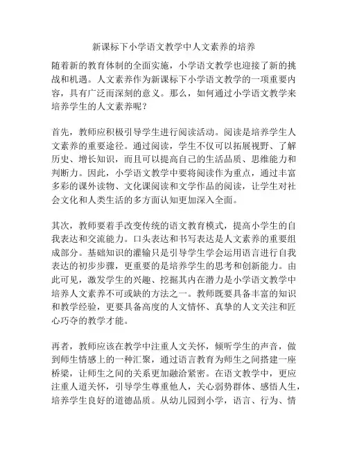 新课标下小学语文教学中人文素养的培养