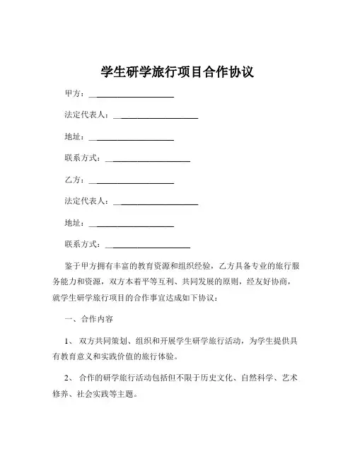 学生研学旅行项目合作协议