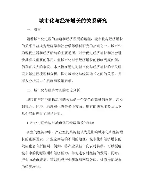城市化与经济增长的关系研究
