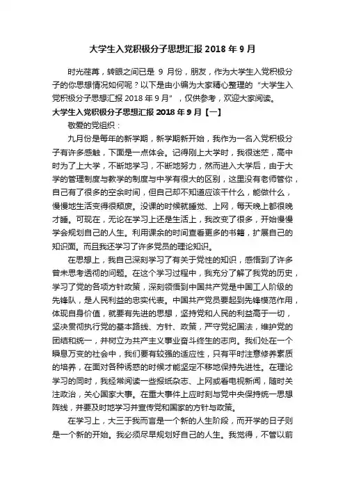 大学生入党积极分子思想汇报2018年9月