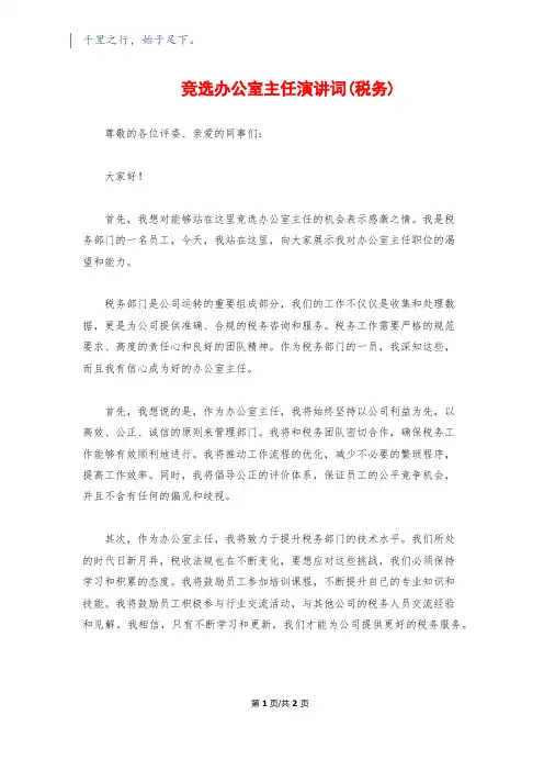 竞选办公室主任演讲词(税务)
