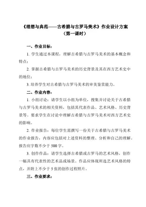 《第12课 理想与典范——古希腊与古罗马美术》作业设计方案-高中美术人教版2019必修美术鉴赏